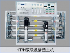 1T雙級反滲透主機